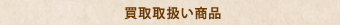 取扱い商品