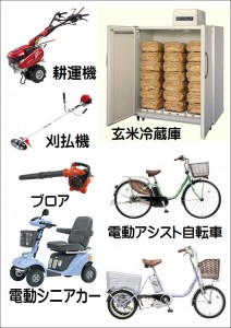 農機具＆電動自転車