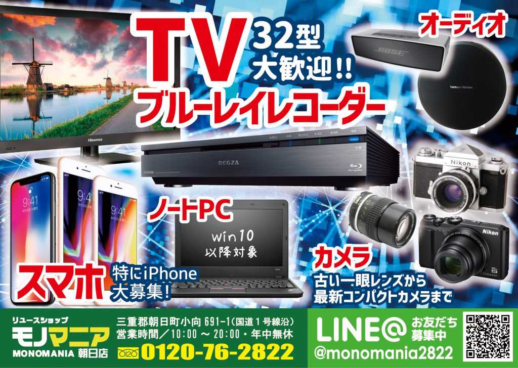 TV,レコーダー,スマホ,オーディオ,PC,カメラ買わせて下さい【モノマニア朝日店】 TV,レコーダー,スマホ,オーディオ,PC,カメラ買わせて下さい【モノマニア朝日店】