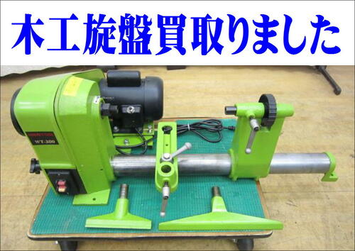 ナカトミ 木工旋盤 WT-300 品 - 沖縄県のその他