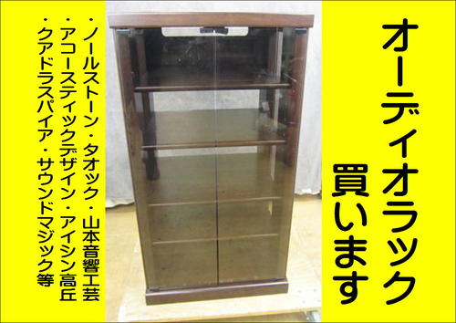 オーディオラック 買取りました【中古工具＆おもしろジャンク館 もの創庫】 – 中古品の買取・販売なら『モノマニア』『リサイクルマート』グループへ