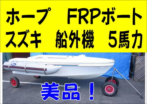 ホープ FRPボート SR-320SX & スズキ 船外機 DF5 買取りしました【中古工具＆おもしろジャンク館 もの創庫】 –  中古品の買取・販売なら『モノマニア』『リサイクルマート』グループへ