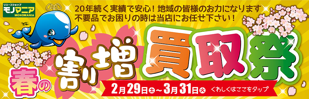 春の割増買取祭開催!!【モノマニア】