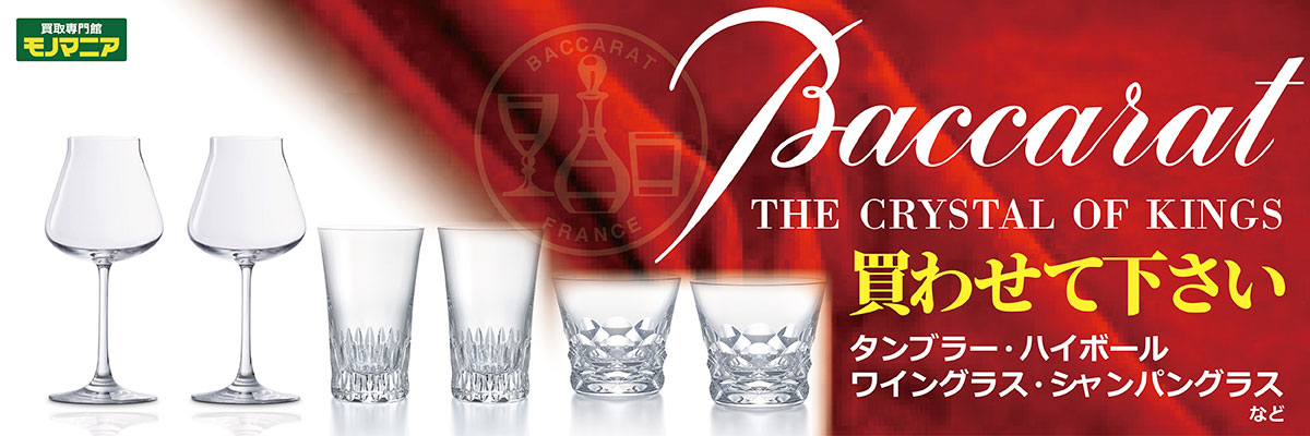 baccarat バカラ 食器 贈答品 買取 売りたい 出張買取 モノマニア