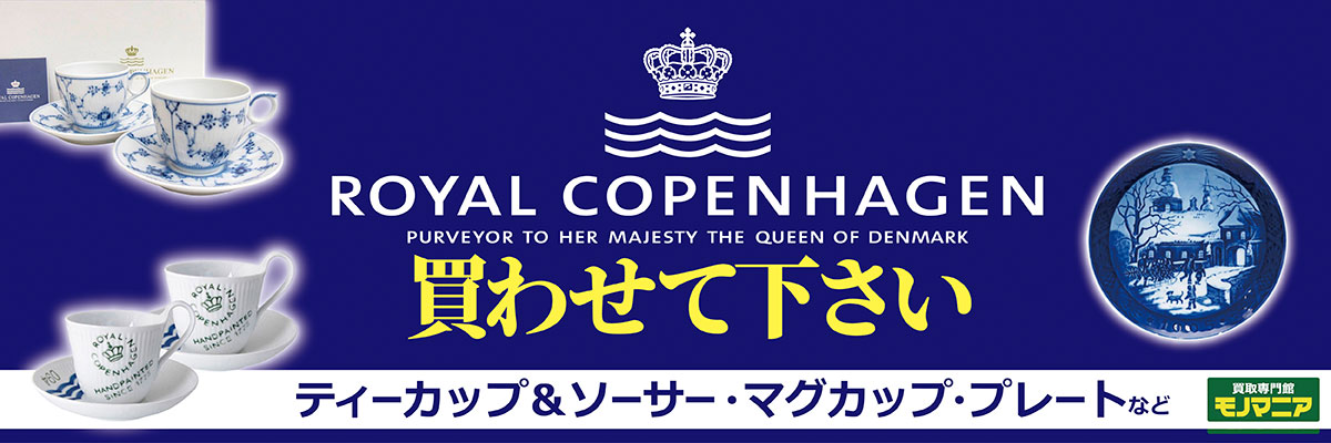 コペンハーゲン royalcopenhagen 食器 贈答品 買取 売りたい 出張買取 モノマニア