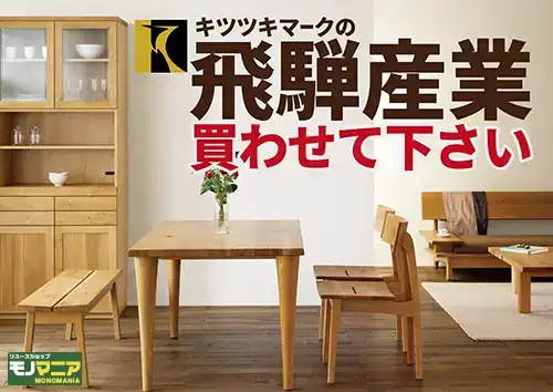 飛騨産業の家具、モノマニア朝日店に買わせて下さい