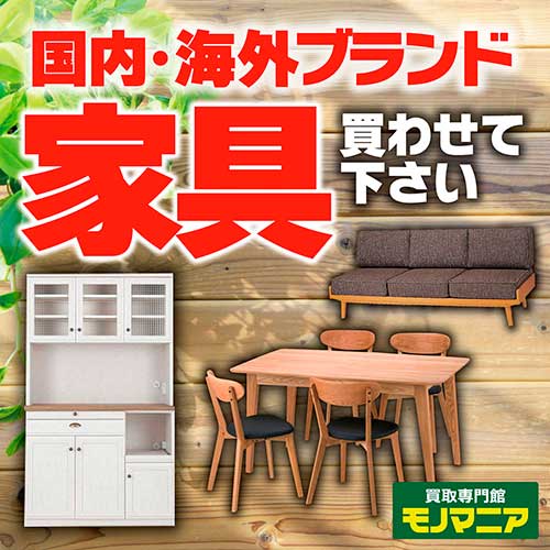 家具買取 三重県で家具を売るならモノマニア朝日店 無料出張買取有 リユースショップ モノマニアグループ