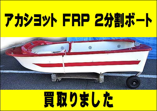 アカシヨット FRPボート 2分割 買取りしました【モノマニアスポーツ】 – 中古品の買取・販売なら『モノマニア』『リサイクルマート』グループへ