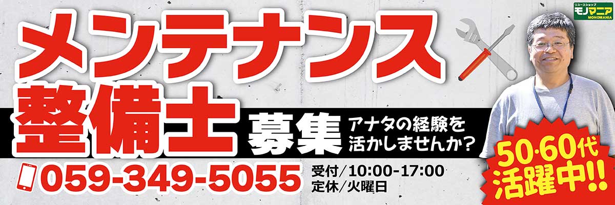 もの創庫からのお知らせ 業務形態変更 求人 リユースショップ モノマニアグループ