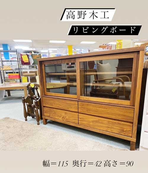高野木工 リビングボード 買取りました【モノマニア朝日店】