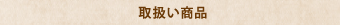 取扱い商品