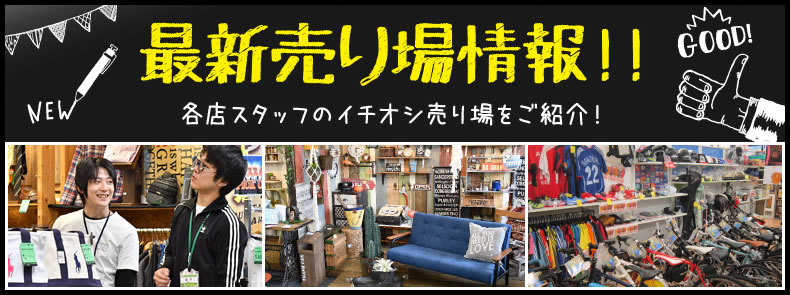 最新売り場情報!! 各店スタッフのイチオシ売り場をご紹介!
