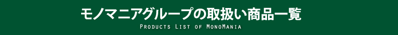 取扱い商品一覧