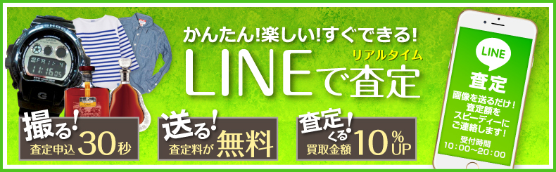 簡単楽しいすぐできるLINE査定