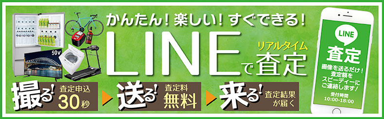 簡単楽しいすぐできるLINE査定