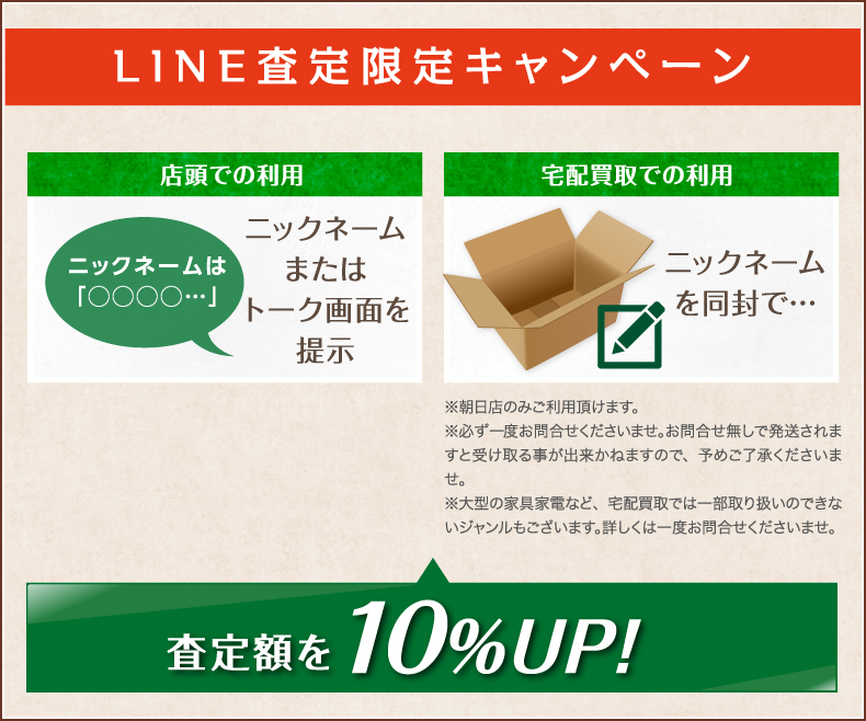 LINE査定限定キャンペーン