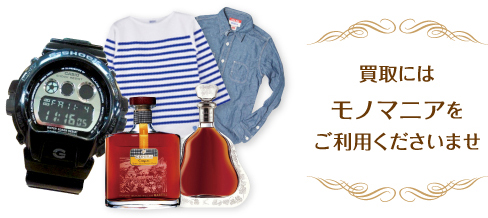 買取にはモノマニアをご利用くださいませ