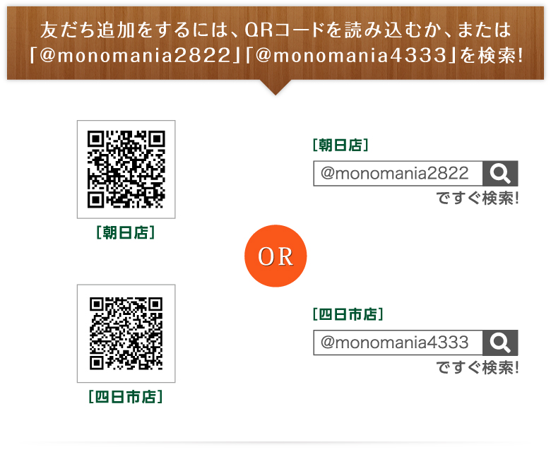 友だち追加をするには、QRコードを読み込むか、または「@monomania2822」「@monomania4333」を検索!