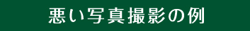 悪い写真撮影の例