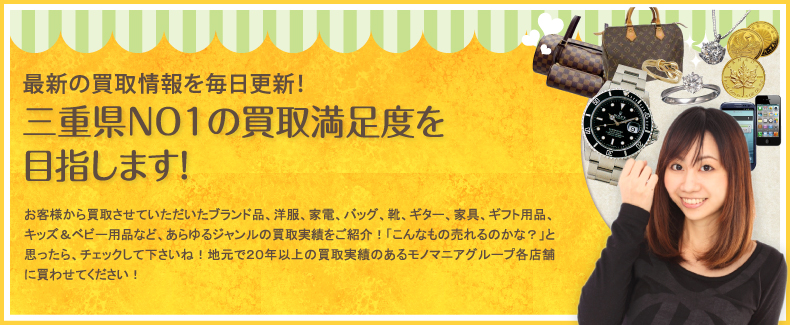 三重県NO1のお買取満足度を
目指します!
