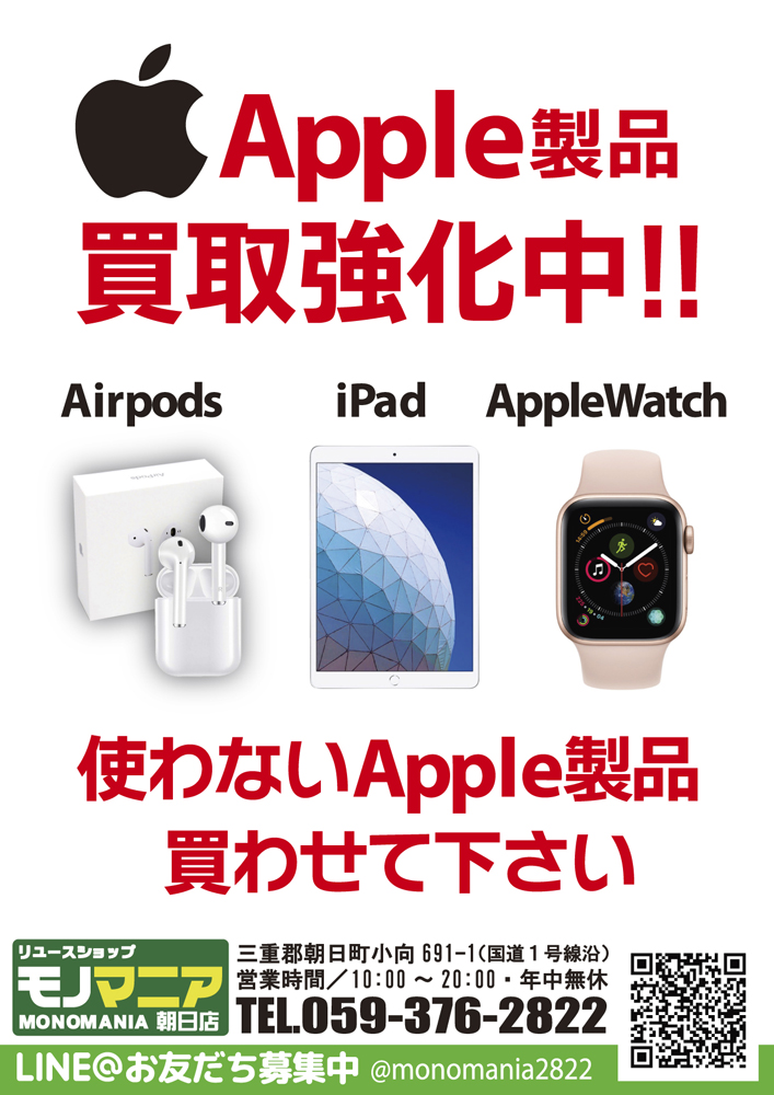 apple製品買取強化中【モノマニア朝日店】