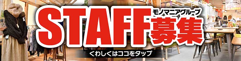 スタッフ募集中!