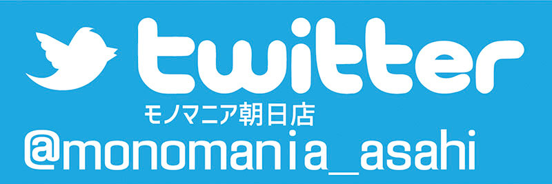 モノマニア朝日店Twitter @monomania_asahi モノマニア朝日店Twitter @monomania_asahi