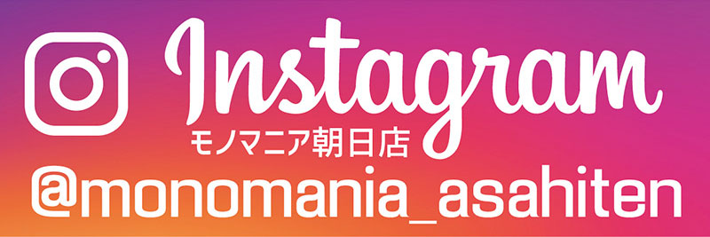 【モノマニア朝日店】公式インスタ@monomania_asahiten